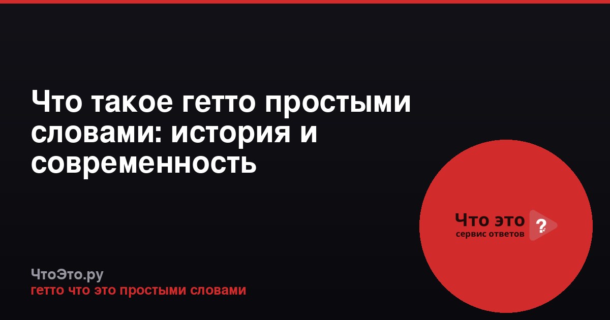 Что такое гетто простыми словами: история и современность