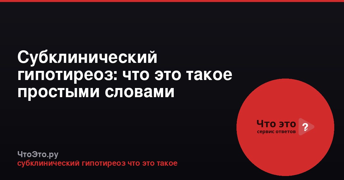 Субклинический гипотиреоз: что это такое простыми словами
