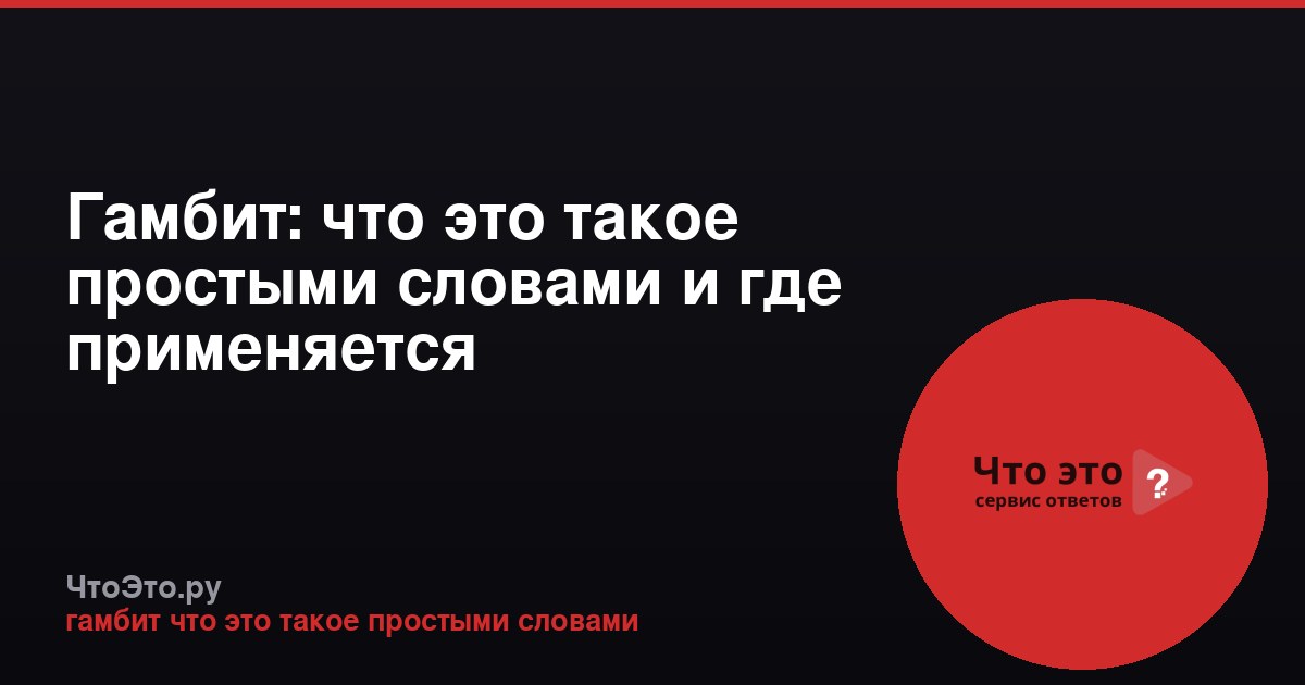Гамбит: что это такое простыми словами и где применяется