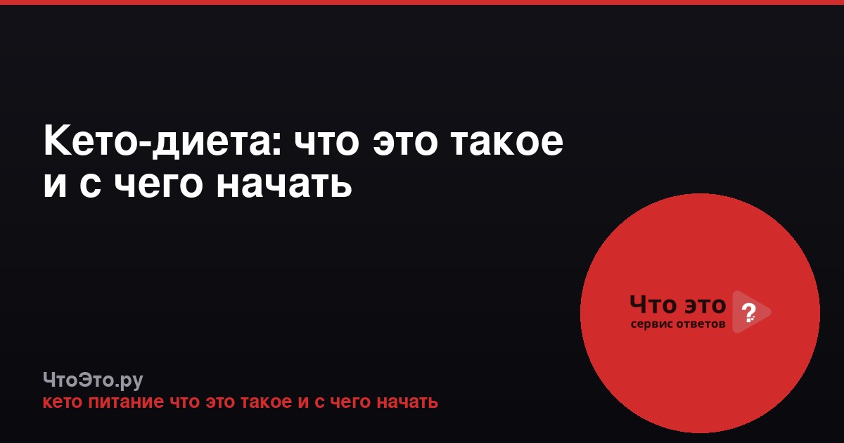 Кето-диета: что это такое и с чего начать
