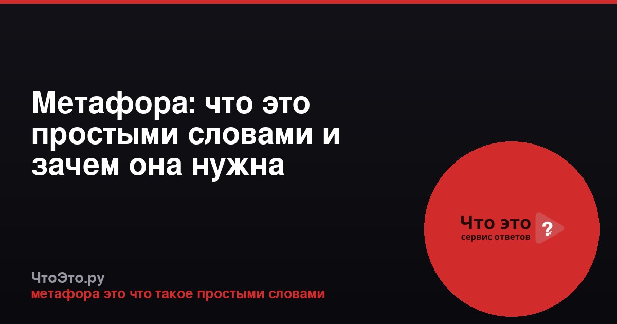 Метафора: что это простыми словами и зачем она нужна