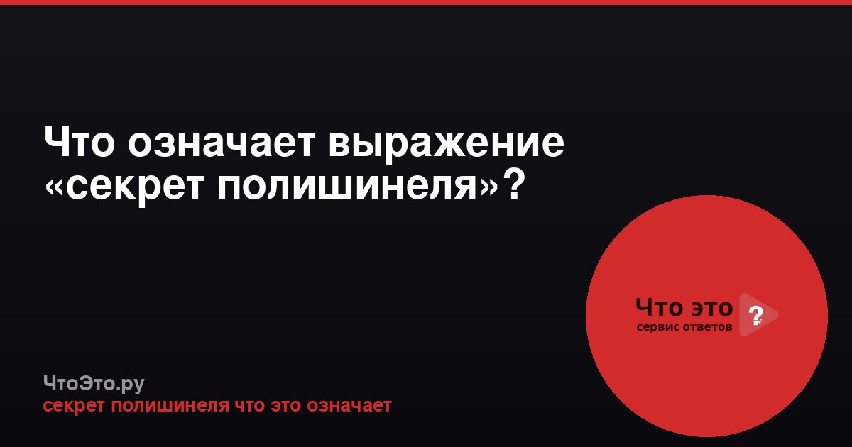 Что означает выражение «секрет полишинеля»?