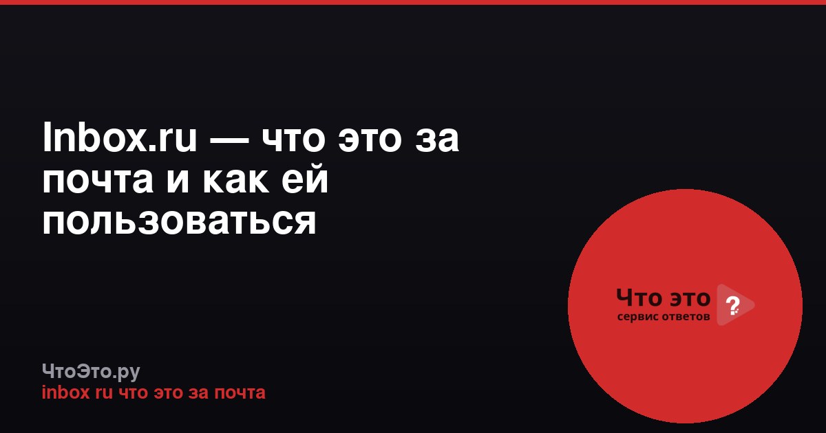 Inbox.ru — что это за почта и как ей пользоваться