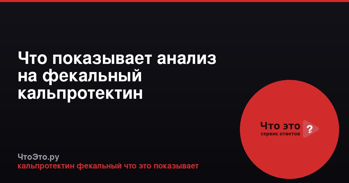 Что показывает анализ на фекальный кальпротектин