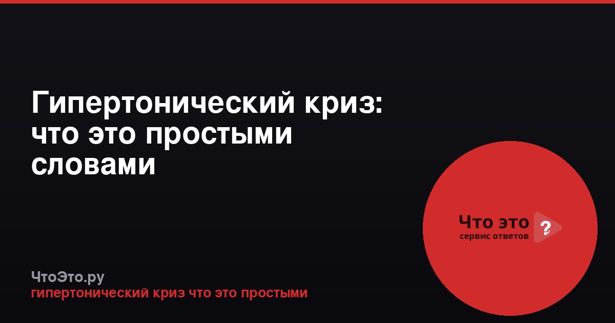 Гипертонический криз: что это простыми словами