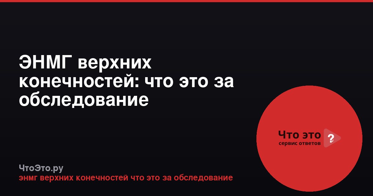 ЭНМГ верхних конечностей: что это за обследование