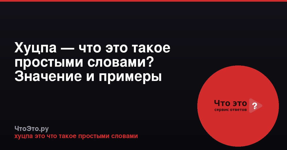 Хуцпа — что это такое простыми словами? Значение и примеры
