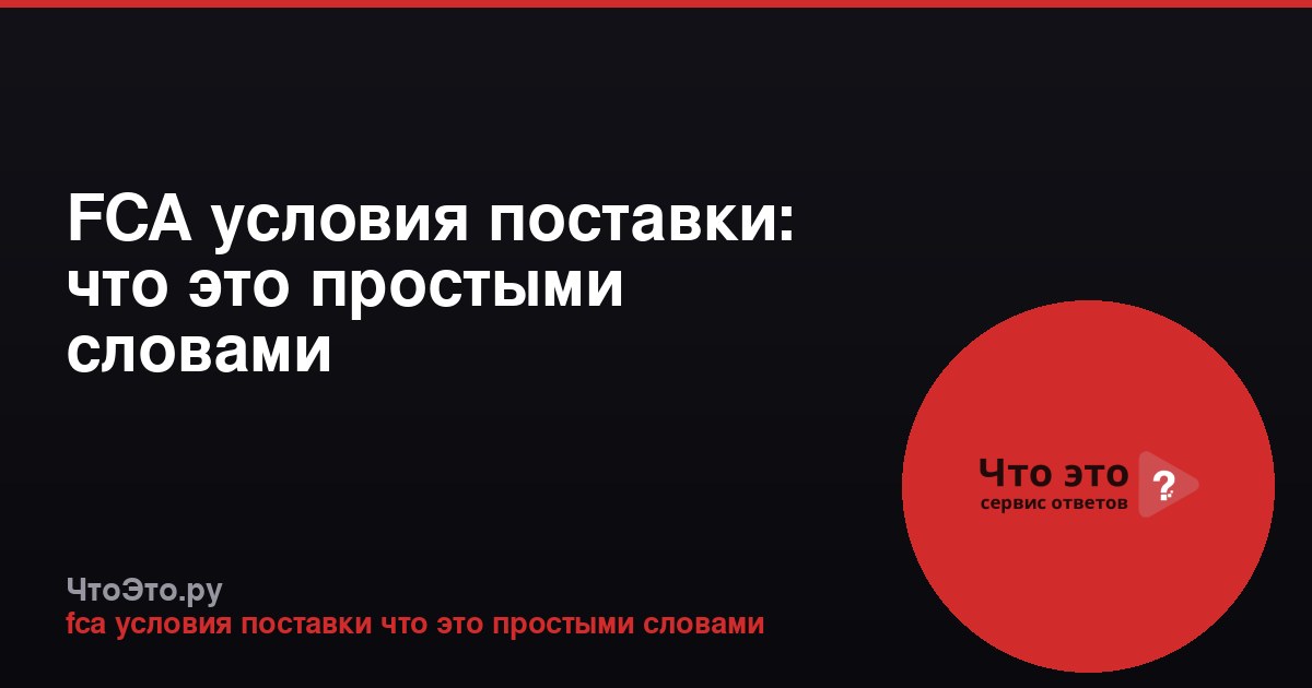 FCA условия поставки: что это простыми словами