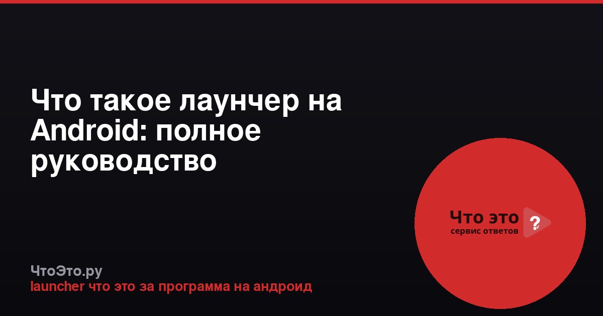 Что такое лаунчер на Android: полное руководство