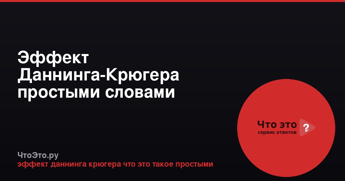 Эффект Даннинга-Крюгера простыми словами