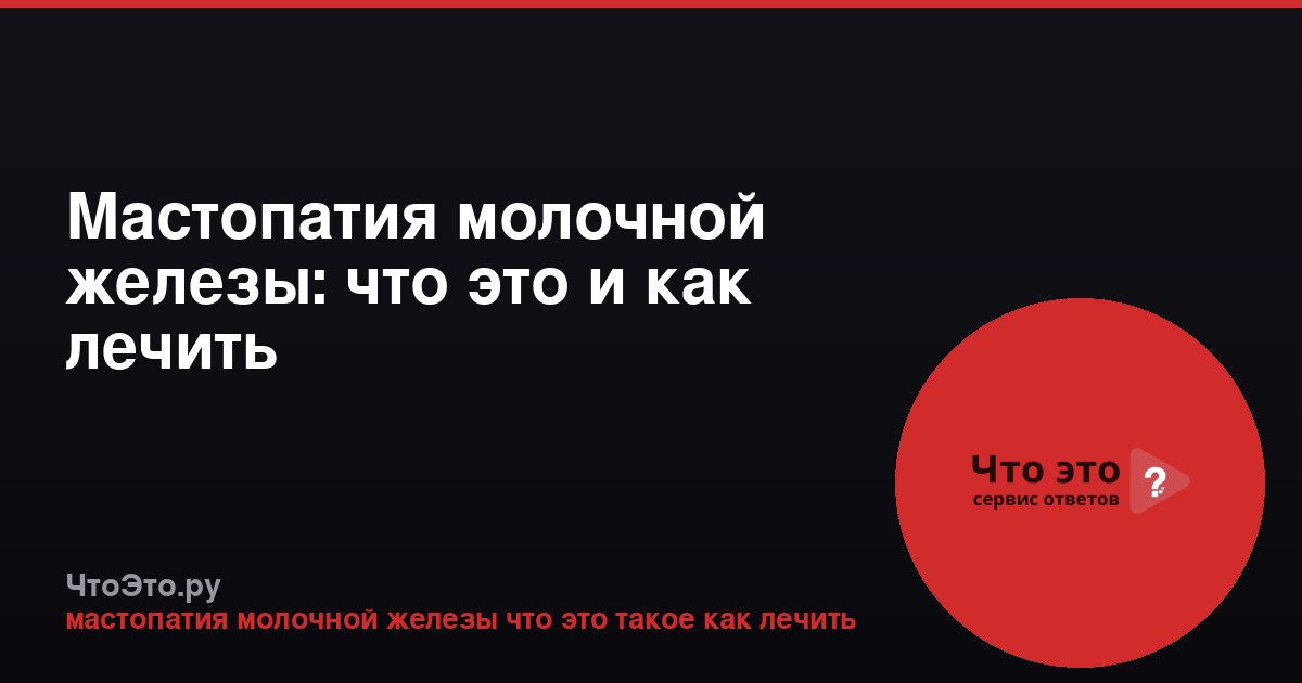 Мастопатия молочной железы: что это и как лечить