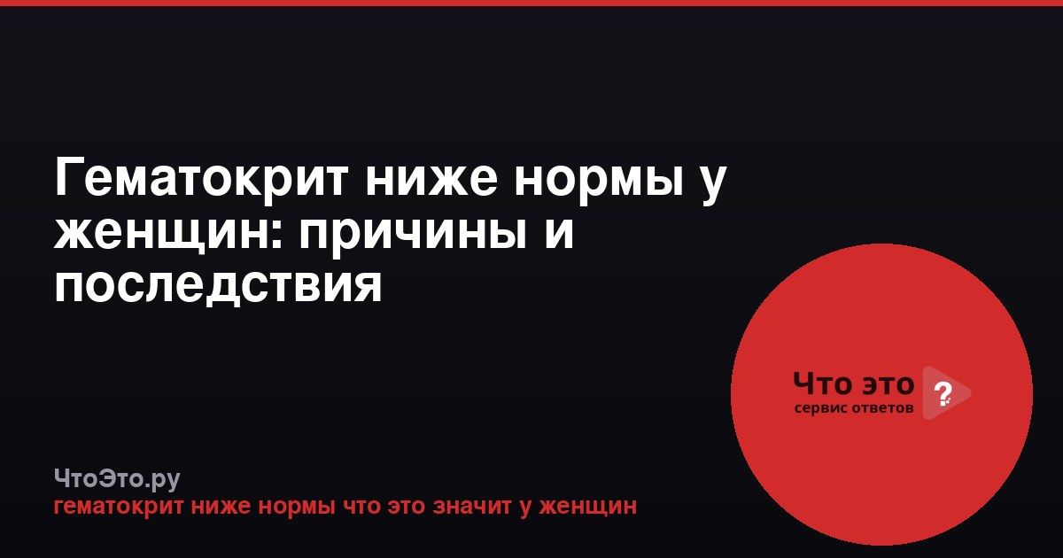 Гематокрит ниже нормы у женщин: причины и последствия