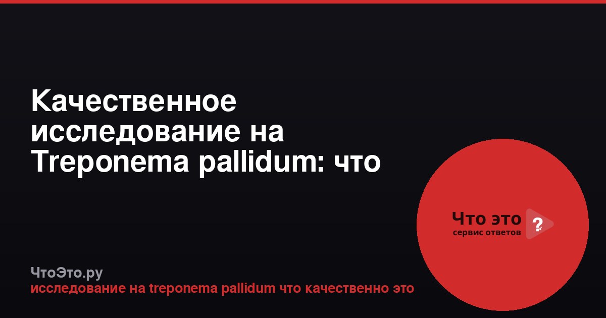 Качественное исследование на Treponema pallidum: что это?