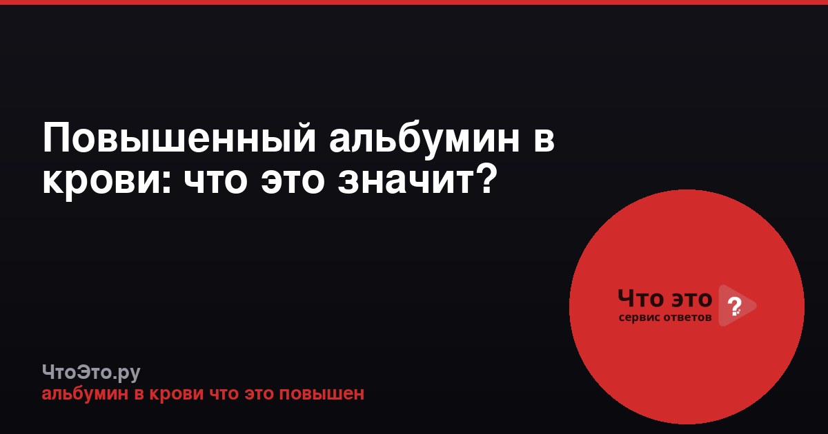 Повышенный альбумин в крови: что это значит?
