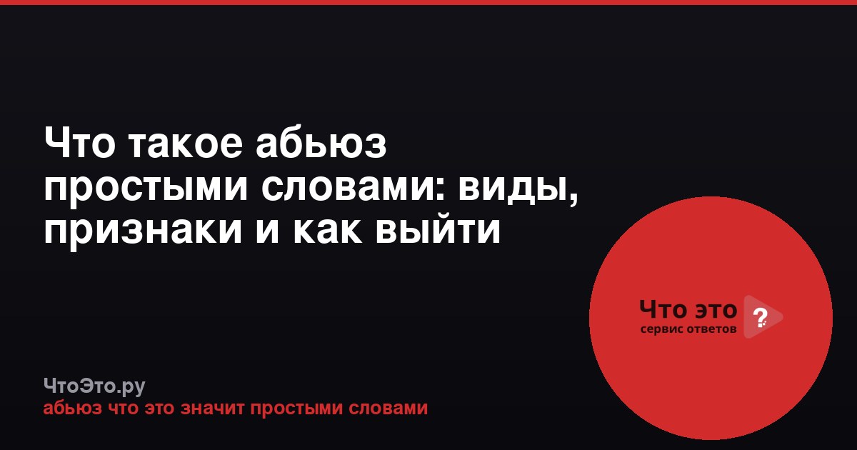 Что такое абьюз простыми словами: виды, признаки и как выйти