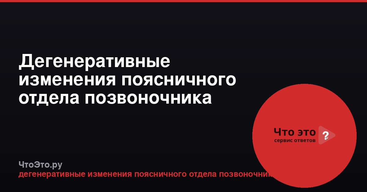 Дегенеративные изменения поясничного отдела позвоночника