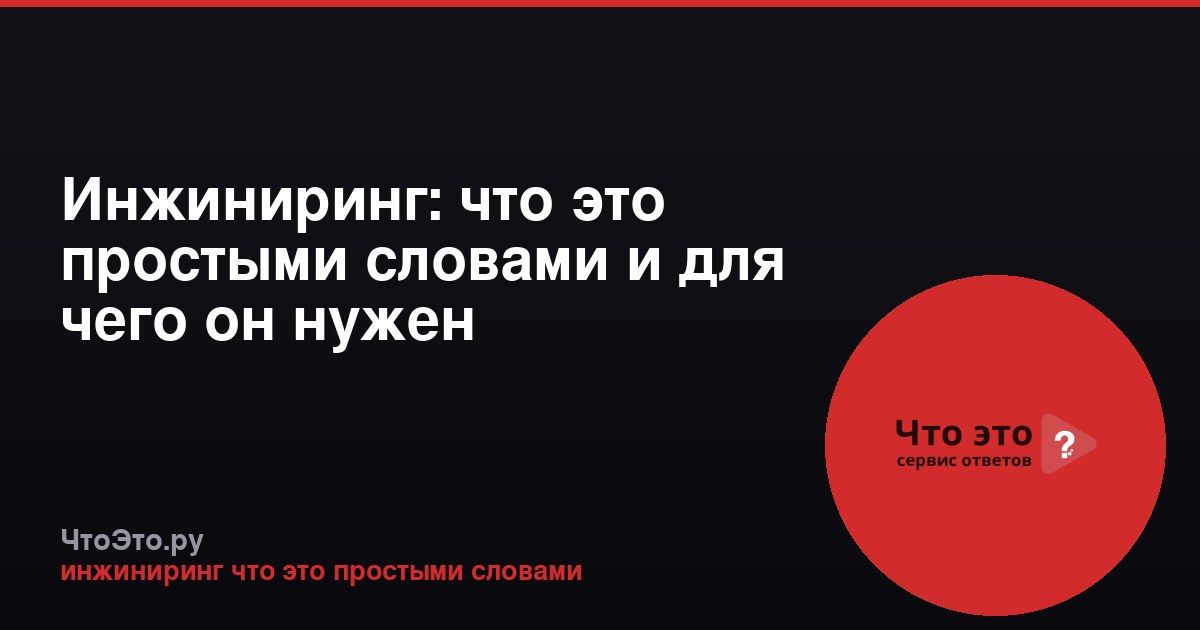 Инжиниринг: что это простыми словами и для чего он нужен