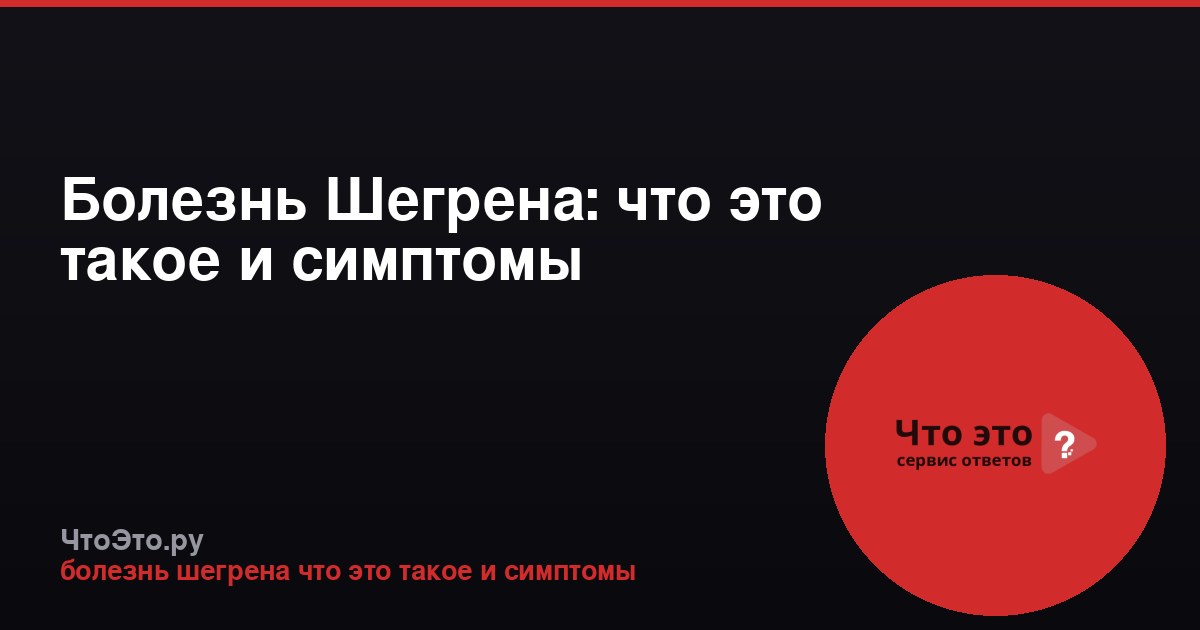 Болезнь Шегрена: что это такое и симптомы