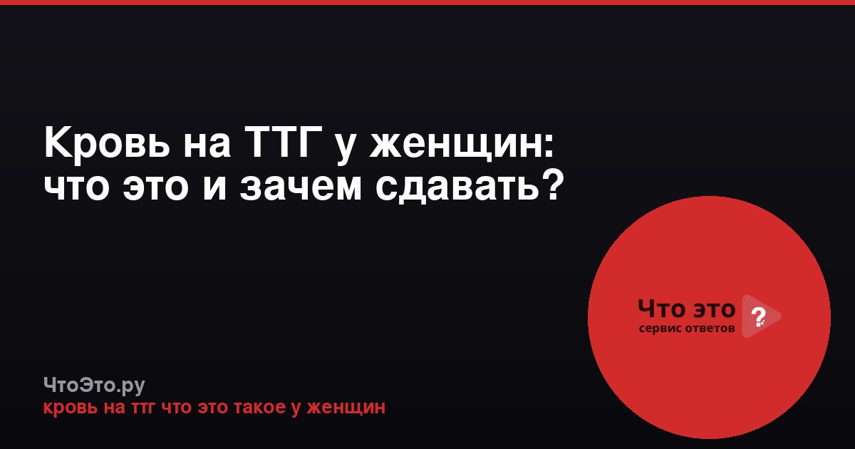 Кровь на ТТГ у женщин: что это и зачем сдавать?