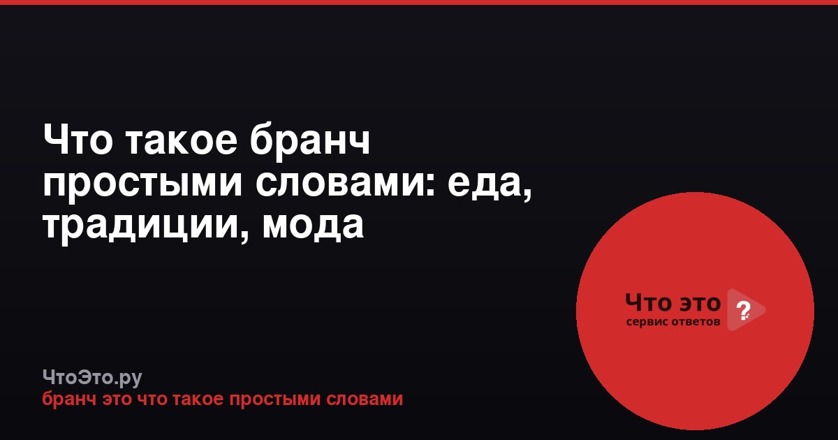 Что такое бранч простыми словами: еда, традиции, мода