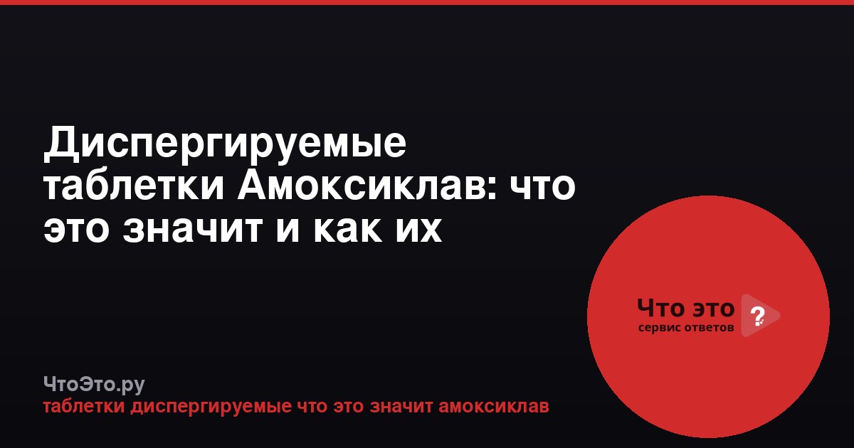 Диспергируемые таблетки Амоксиклав: что это значит и как их принимать