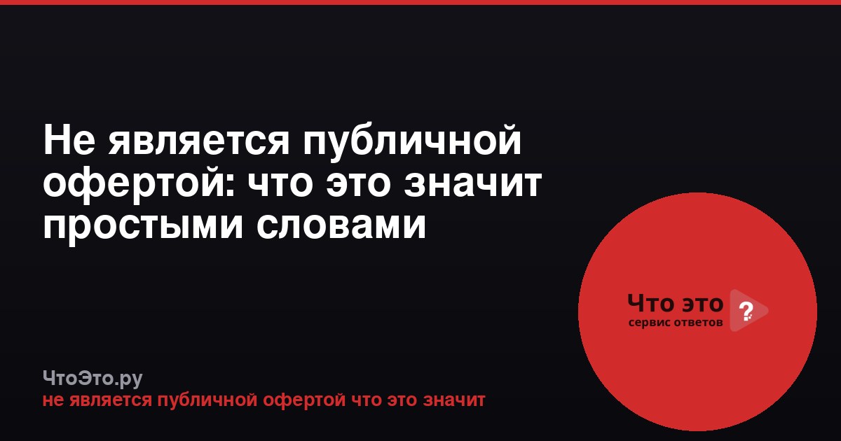 Не является публичной офертой: что это значит простыми словами