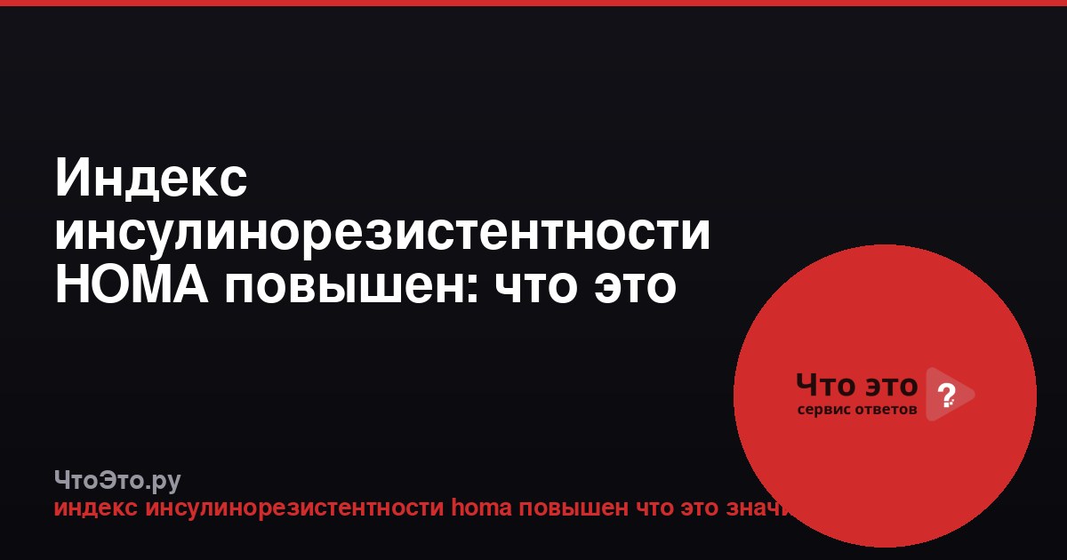 Индекс инсулинорезистентности HOMA повышен: что это значит