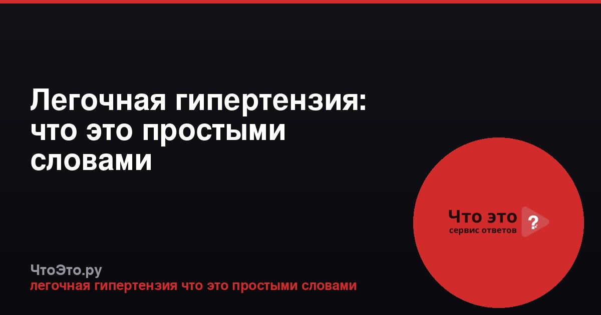 Легочная гипертензия: что это простыми словами