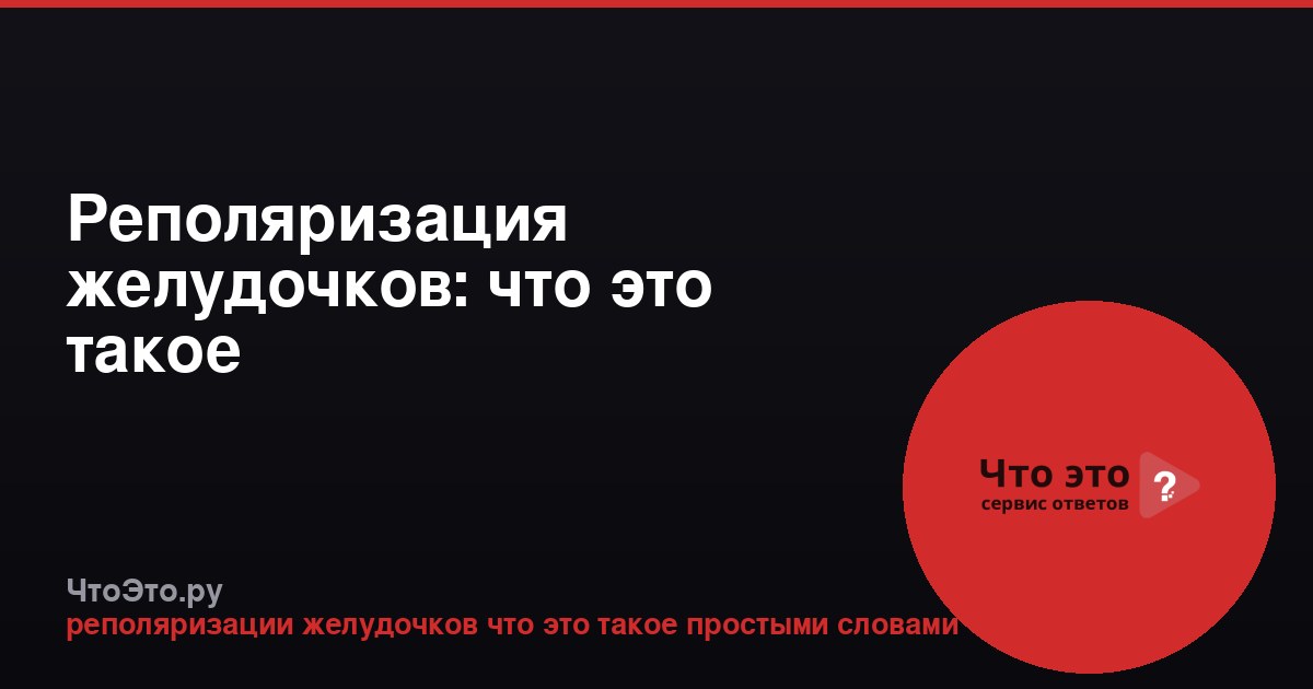 Реполяризация желудочков: что это такое