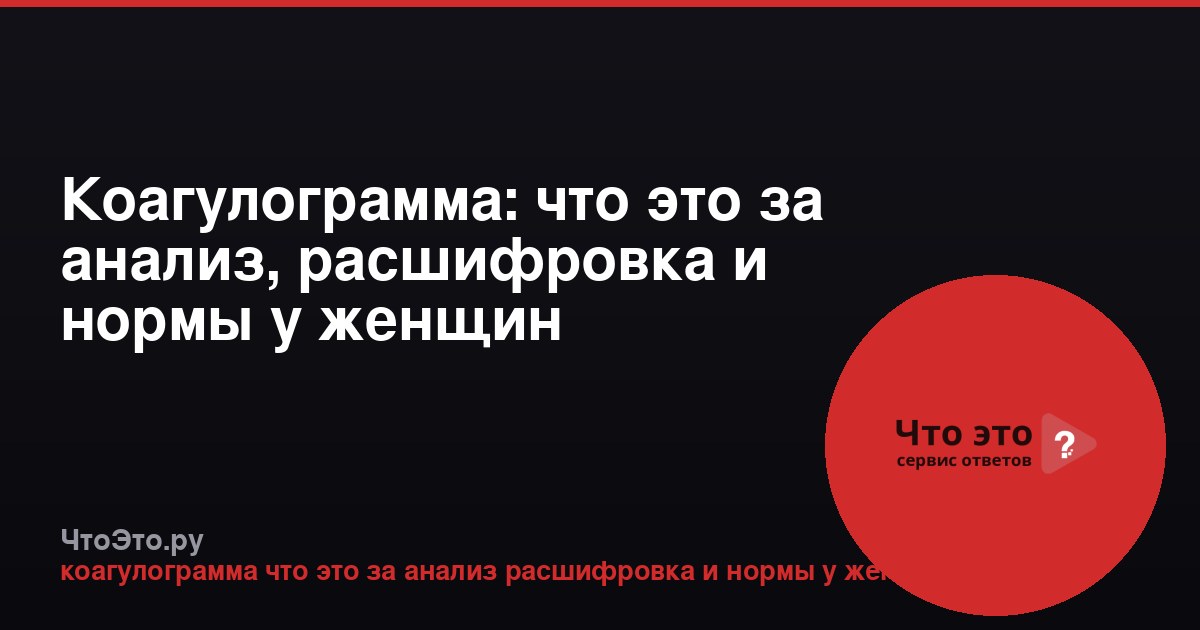 Коагулограмма: что это за анализ, расшифровка и нормы у женщин