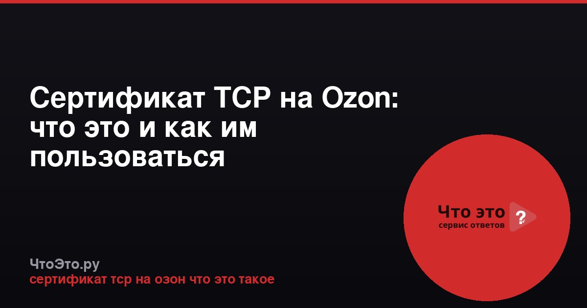 Сертификат ТСР на Ozon: что это и как им пользоваться