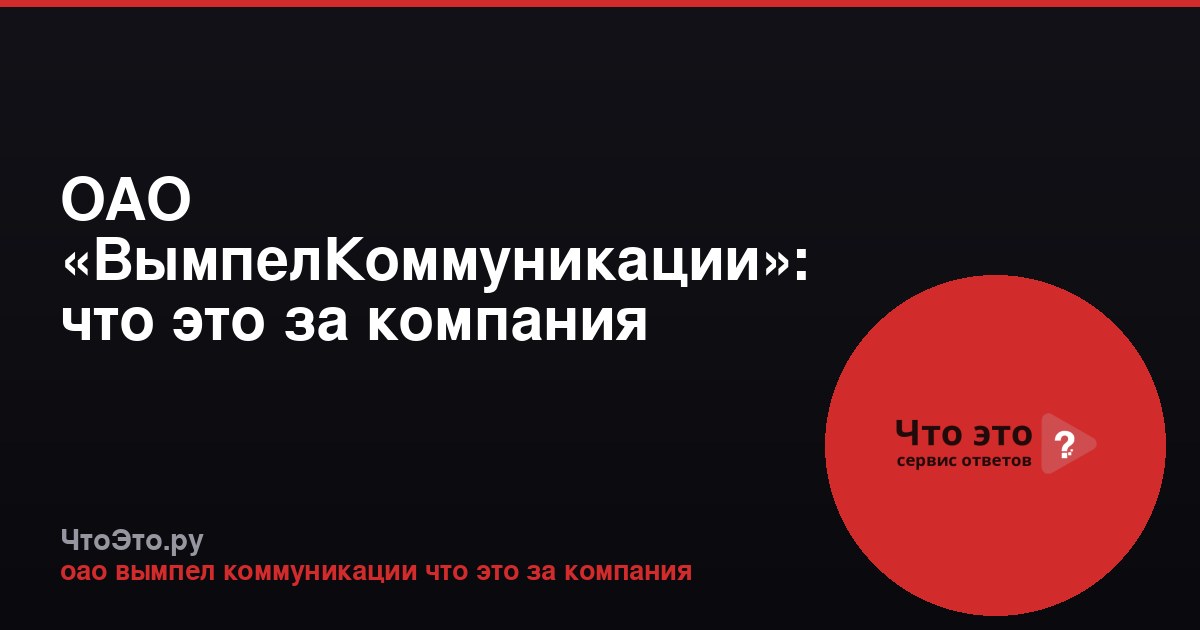 ОАО «ВымпелКоммуникации»: что это за компания