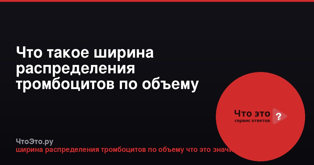 Что такое ширина распределения тромбоцитов по объему (PDW)?
