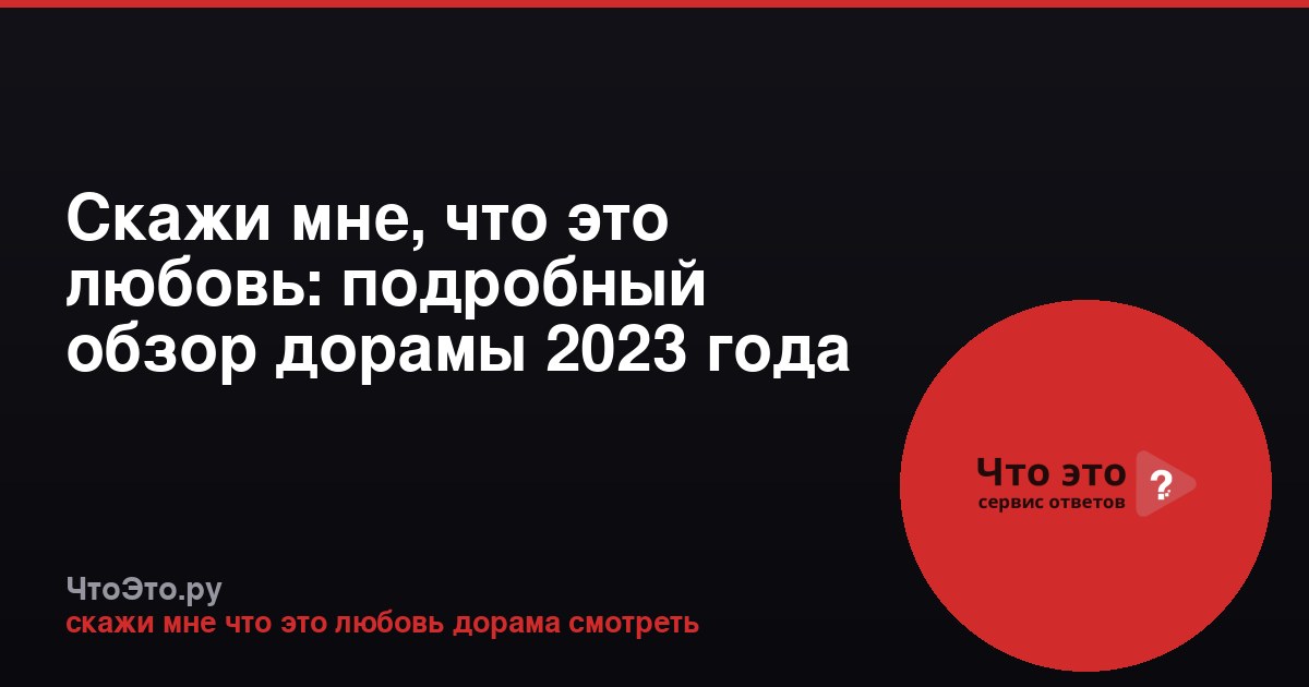 Скажи мне, что это любовь: подробный обзор дорамы 2023 года