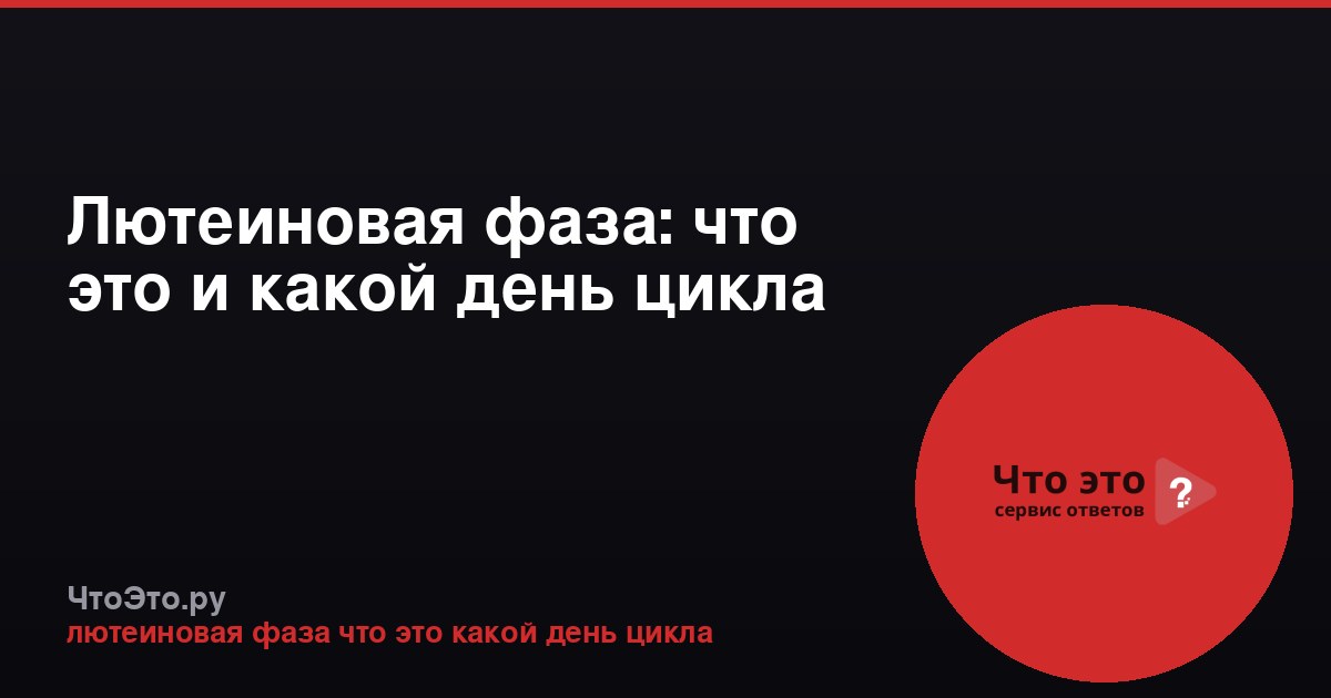 Лютеиновая фаза: что это и какой день цикла