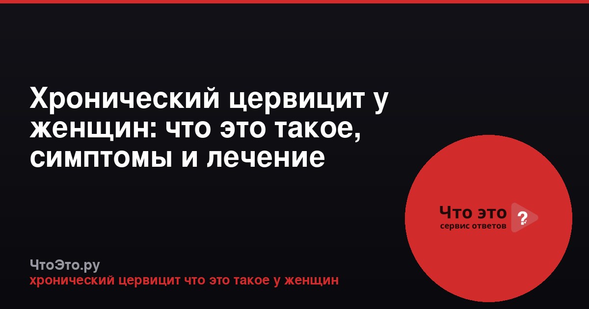 Хронический цервицит у женщин: что это такое, симптомы и лечение