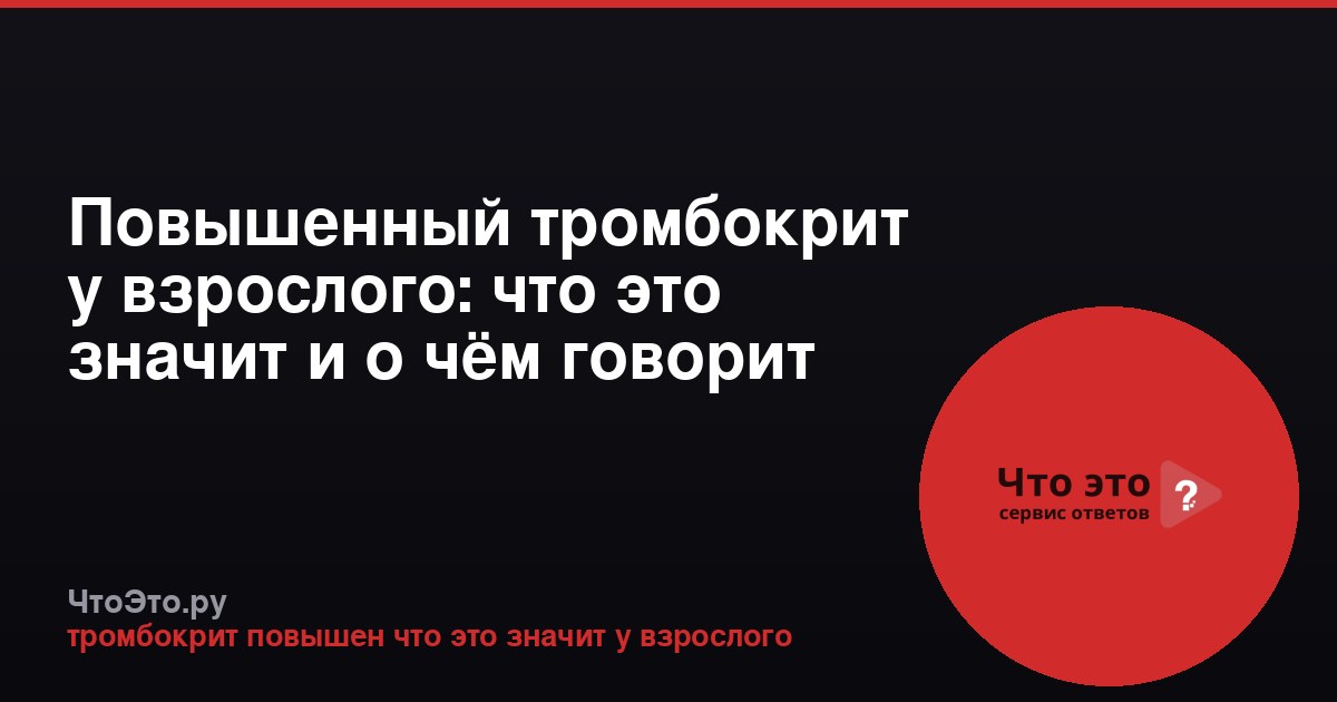 Повышенный тромбокрит у взрослого: что это значит и о чём говорит