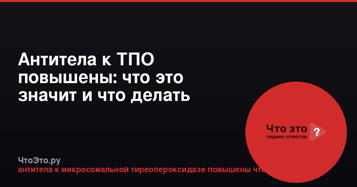 Антитела к ТПО повышены: что это значит и что делать