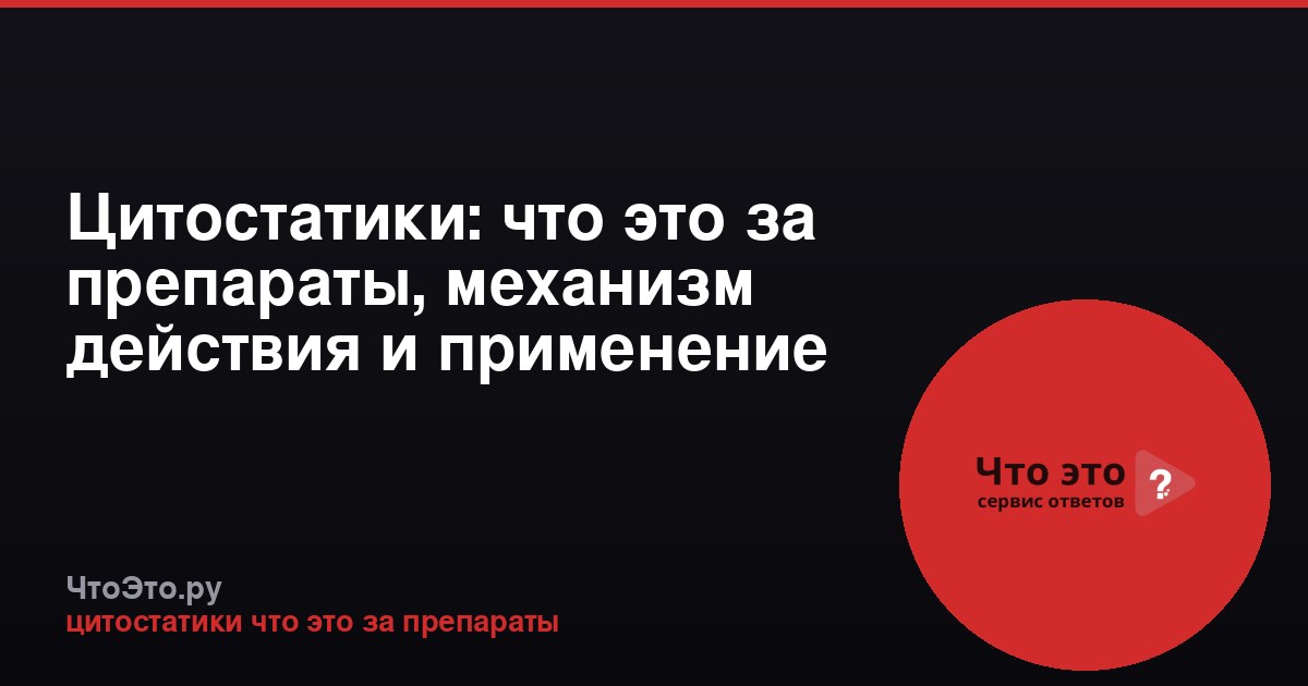 Цитостатики: что это за препараты, механизм действия и применение