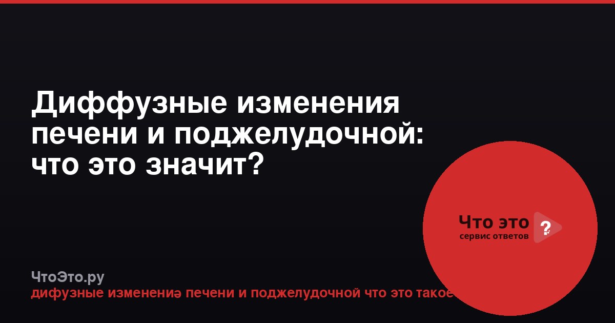 Диффузные изменения печени и поджелудочной: что это значит?