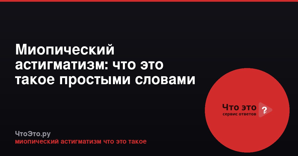 Миопический астигматизм: что это такое простыми словами