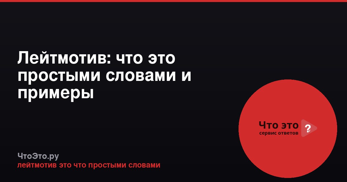 Лейтмотив: что это простыми словами и примеры