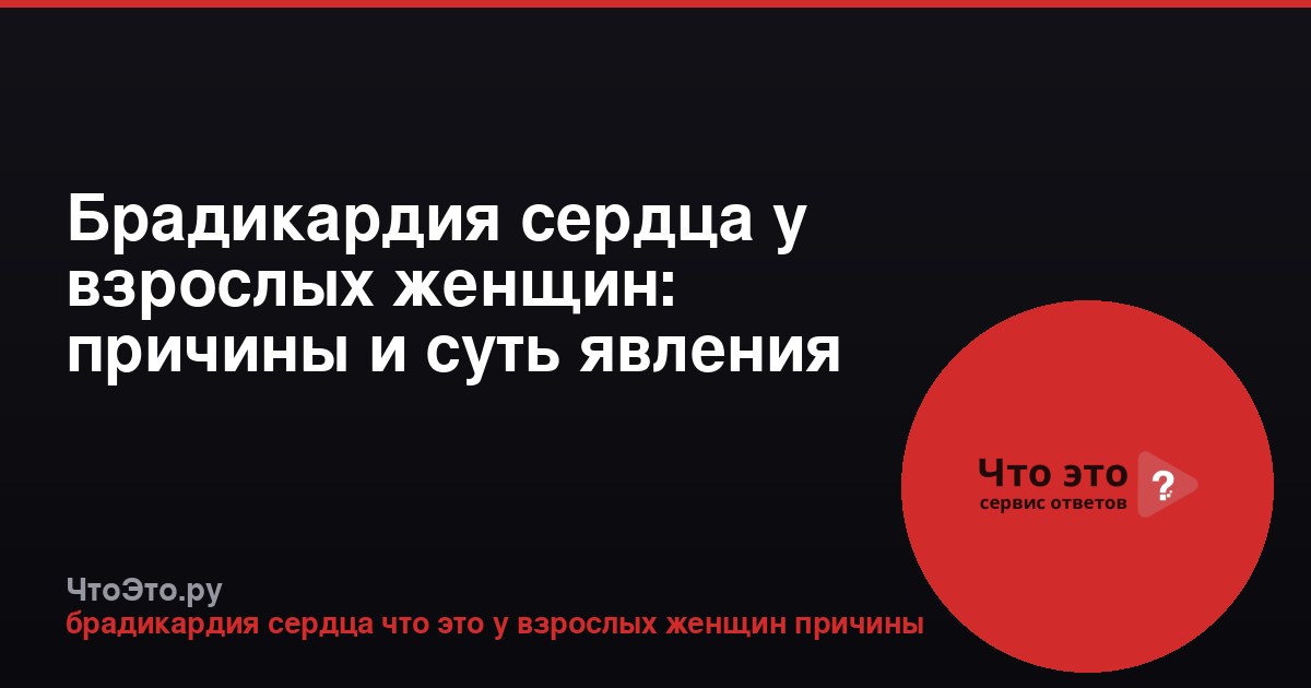 Брадикардия сердца у взрослых женщин: причины и суть явления