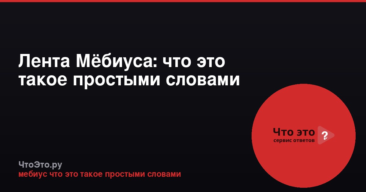 Лента Мёбиуса: что это такое простыми словами