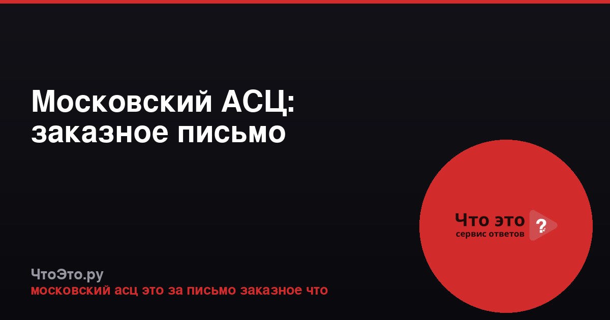 Московский АСЦ: заказное письмо