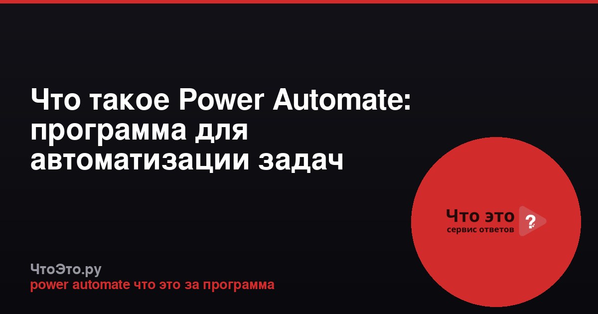 Что такое Power Automate: программа для автоматизации задач