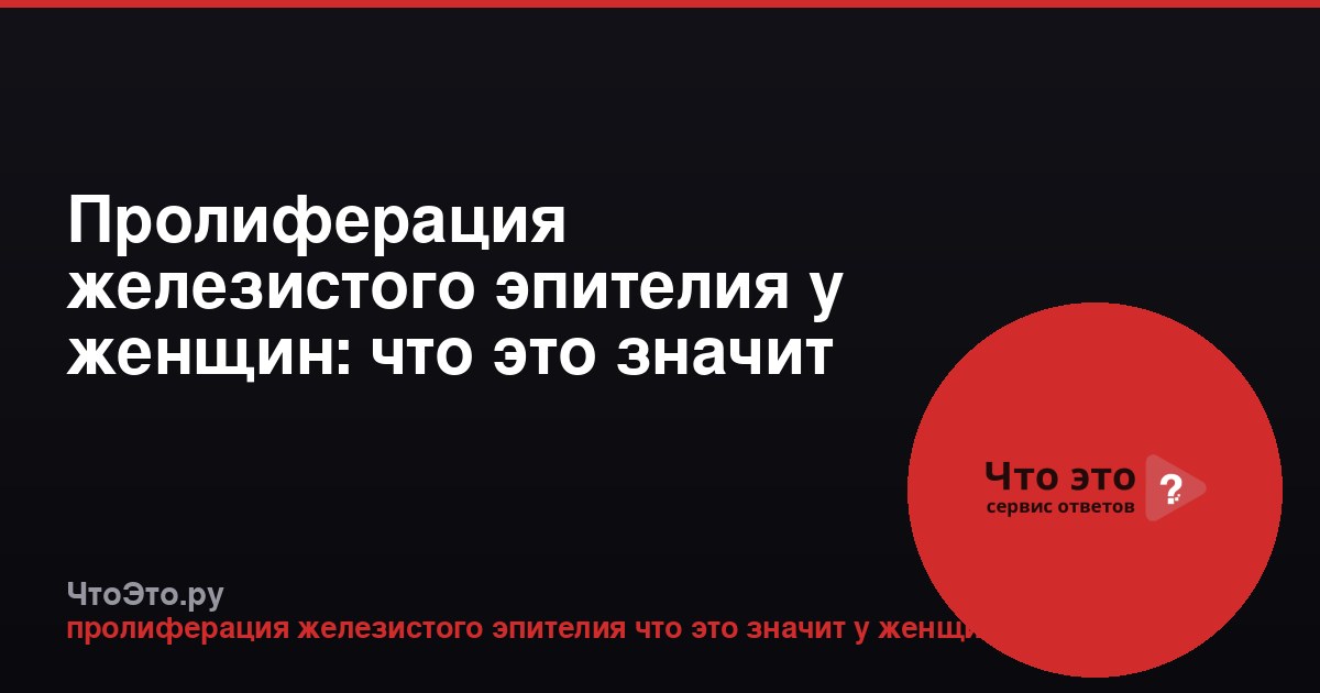 Пролиферация железистого эпителия у женщин: что это значит