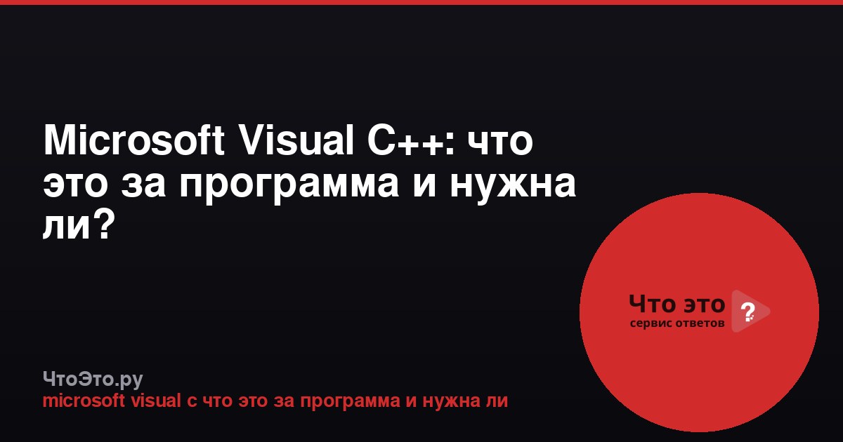 Microsoft Visual C++: что это за программа и нужна ли?
