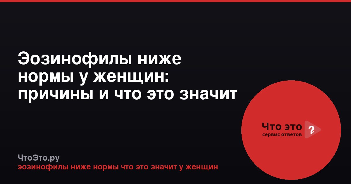 Эозинофилы ниже нормы у женщин: причины и что это значит