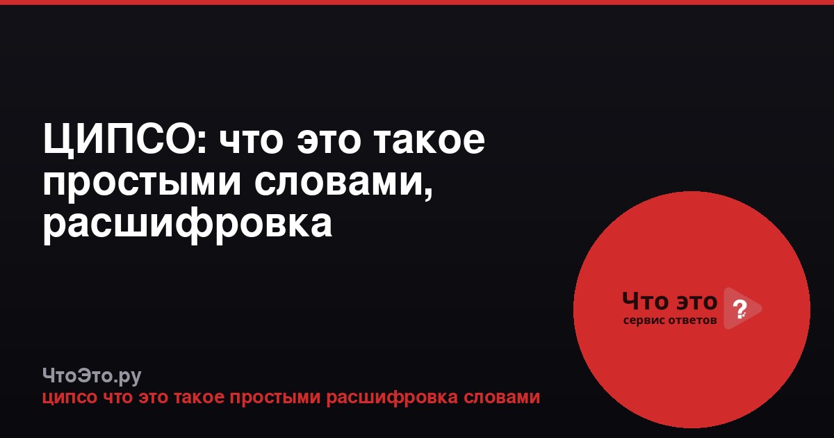 ЦИПСО: что это такое простыми словами, расшифровка